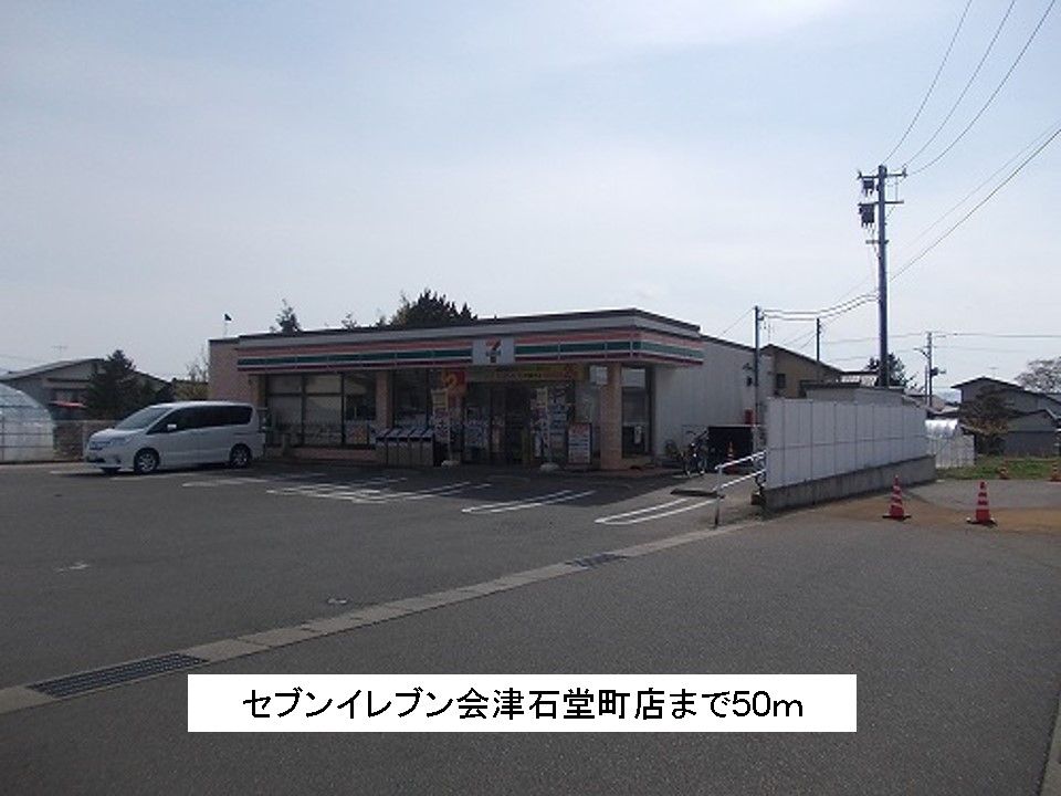 近くのセブンイレブン会津石堂店まで50m（徒歩1分）