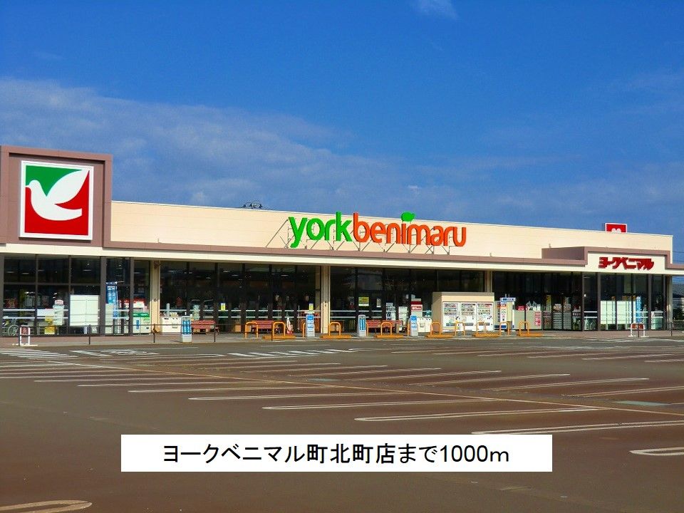 近くのヨークベニマル町北店まで1,000m（徒歩13分）