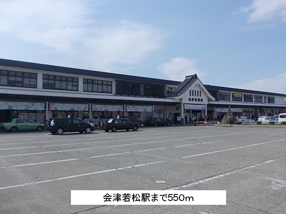 近くの会津若松駅まで550m（徒歩7分）