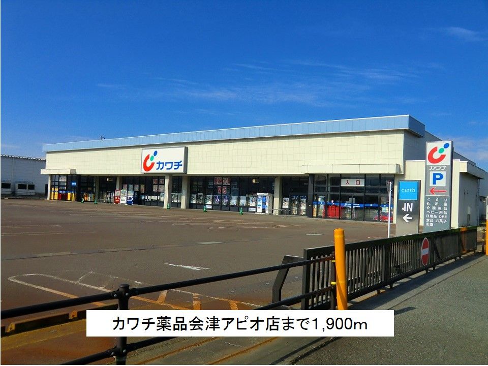 近くのカワチ薬品会津アピオ店まで1,900m（徒歩24分）