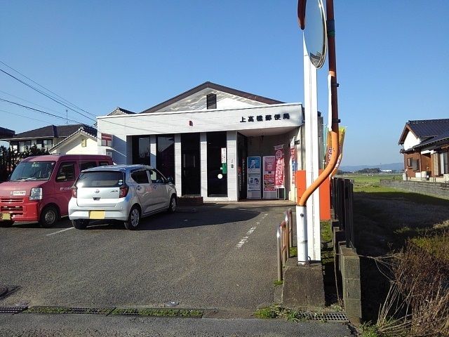 近くの上高橋郵便局まで1,630m（徒歩21分）