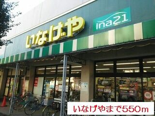 近くのいなげやまで550m（徒歩7分）
