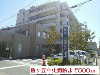 近くの桜ヶ丘中央病院まで500m（徒歩7分）