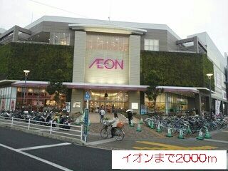 近くのイオンまで2,000m（徒歩25分）