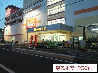 近くの島忠まで1,200m（徒歩15分）