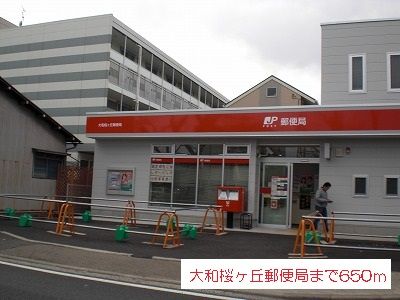 近くの大和桜ヶ丘郵便局まで650m（徒歩9分）