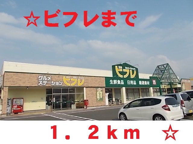 近くのビフレ花巻店まで1,200m（徒歩15分）
