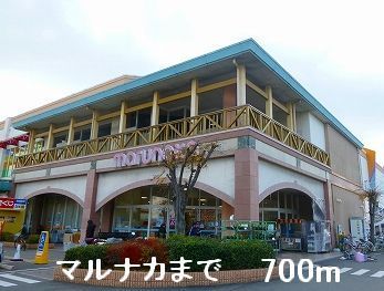 近くのマルナカまで700m（徒歩9分）