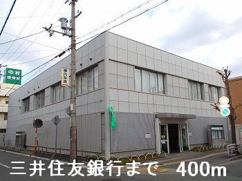 近くの三井住友銀行まで400m（徒歩5分）