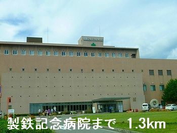 近くの製鉄記念病院まで1,300m（徒歩17分）