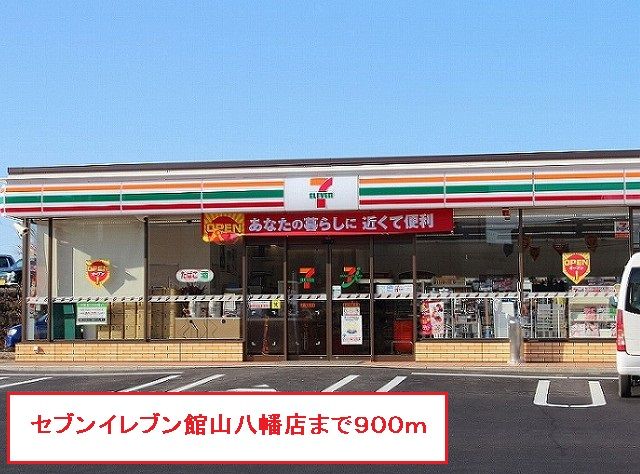 近くのセブンイレブン館山八幡店まで900m（徒歩12分）