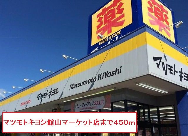 近くのマツモトキヨシ館山マーケット店まで450m（徒歩6分）