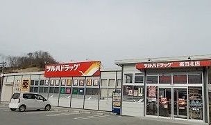 近くのツルハドラッグ 高田北店まで2,200m(徒歩28分)