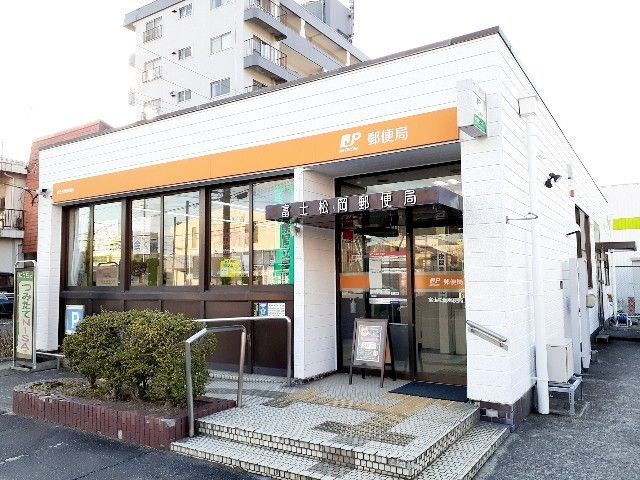 近くの富士松岡郵便局まで900m(徒歩12分)