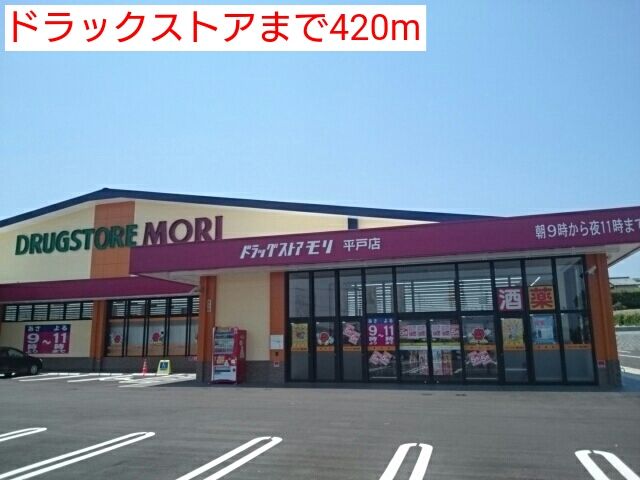 近くのドラックストアまで420m(徒歩6分)