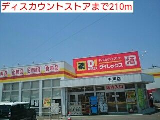 近くのディスカウントストアまで210m(徒歩3分)