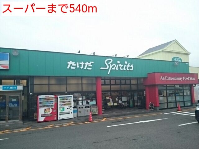 近くのスーパーまで540m(徒歩7分)