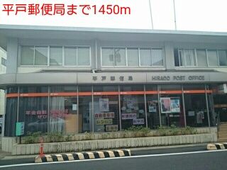 近くの平戸郵便局まで1,450m(徒歩19分)