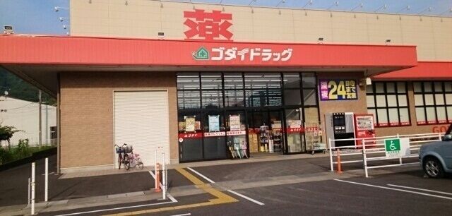 近くのゴダイドラッグ 西舞鶴店まで920m(徒歩12分)