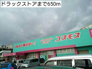 近くのドラックストアまで650m（徒歩9分）