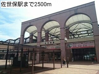 近くの佐世保駅まで2,500m（徒歩32分）
