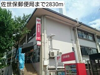近くの佐世保郵便局まで2,830m（徒歩36分）