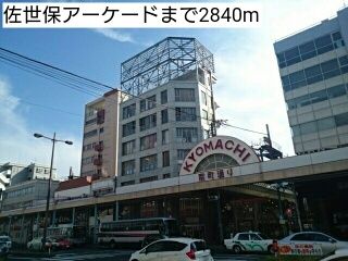 近くの佐世保アーケードまで2,840m（徒歩36分）