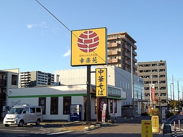 近くの幸楽苑三郷中央店まで400m（徒歩5分）