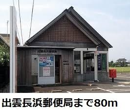 近くの出雲長浜郵便局まで80m（徒歩1分）