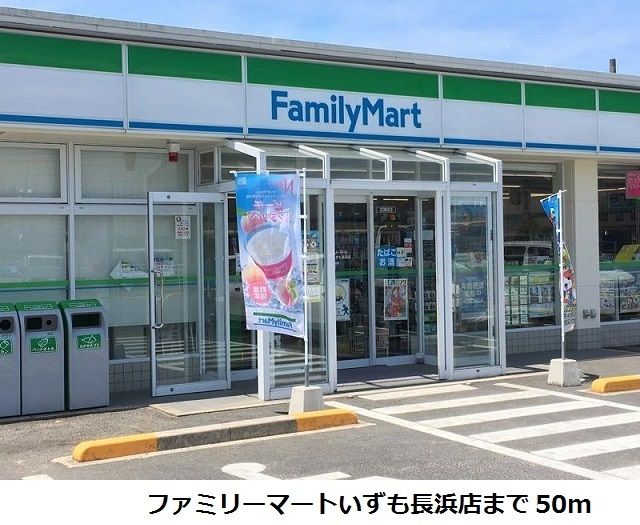 近くのファミリーマートいずも長浜店まで50m（徒歩1分）