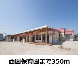 近くの市立西園保育園まで350m（徒歩5分）