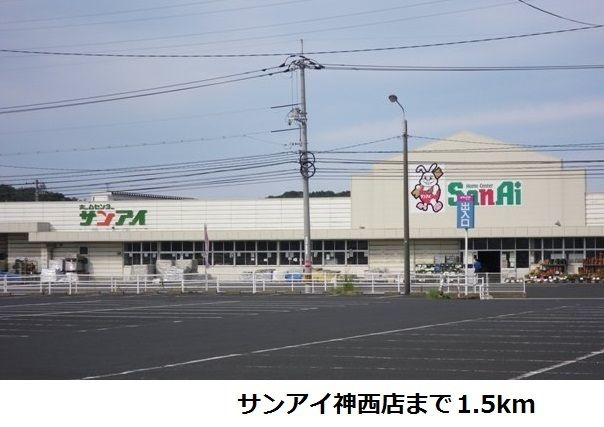 近くのホームセンターサンアイ神西店まで1,500m（徒歩19分）
