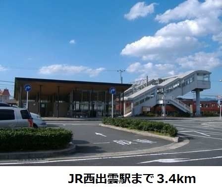 近くのＪＲ西出雲駅まで3,400m（徒歩43分）