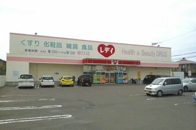 近くのレディ薬局春日店さんまで930m(徒歩12分)