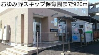 近くのおゆみ野スキップ保育園まで920m（徒歩12分）