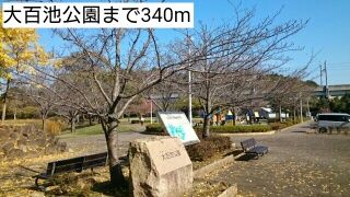 近くの大百池公園まで340m（徒歩5分）