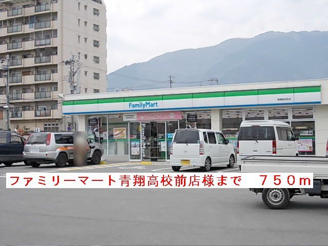 近くのファミリーマート青翔高校前店様まで750m(徒歩10分)