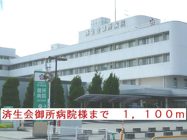 近くの済生会御所病院様まで1,100m(徒歩14分)