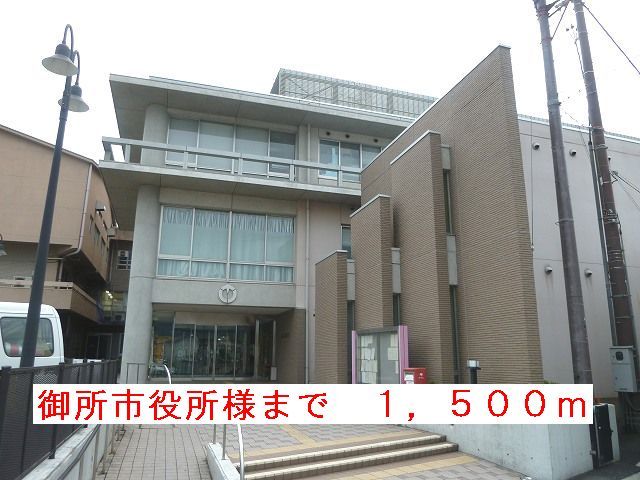 近くの御所市役所様まで1,500m(徒歩19分)