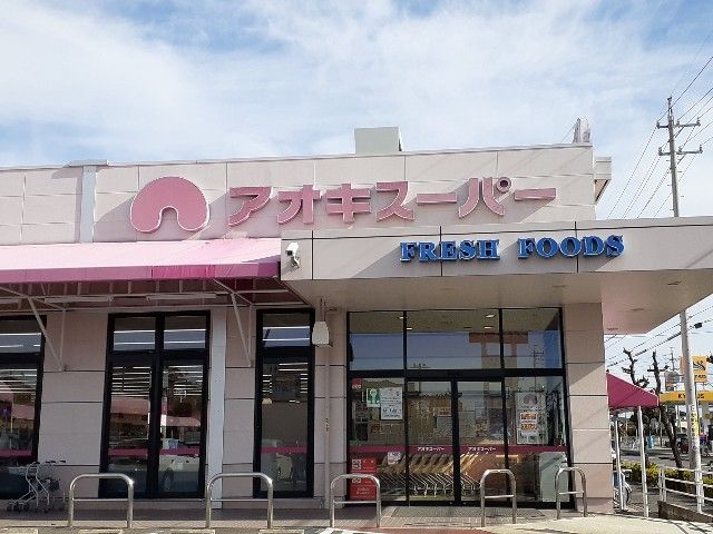 近くのアオキスーパー 朝宮店まで850m（徒歩11分）