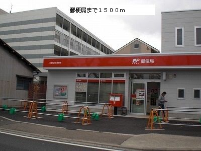 近くの郵便局まで1,500m(徒歩19分)