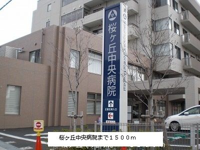 近くの桜ヶ丘中央病院まで1,500m(徒歩19分)