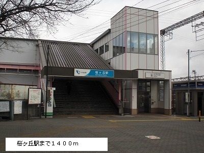 近くの桜ヶ丘駅まで1,400m(徒歩18分)