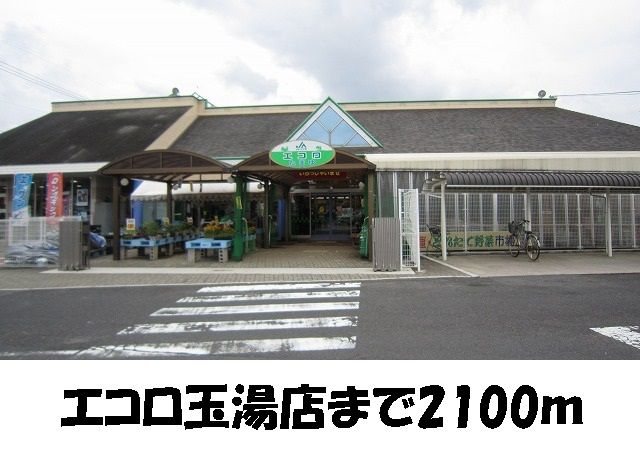 近くのエコロ玉湯店まで2,100m（徒歩27分）
