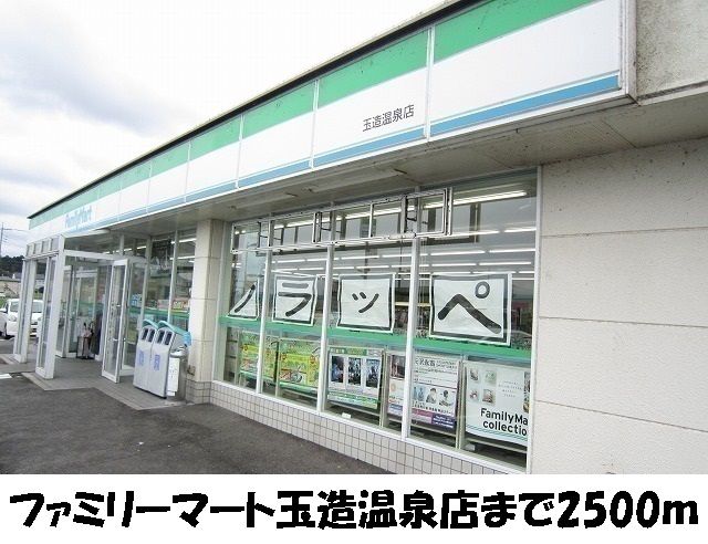 近くのファミリーマート玉造温泉店まで2,500m（徒歩32分）