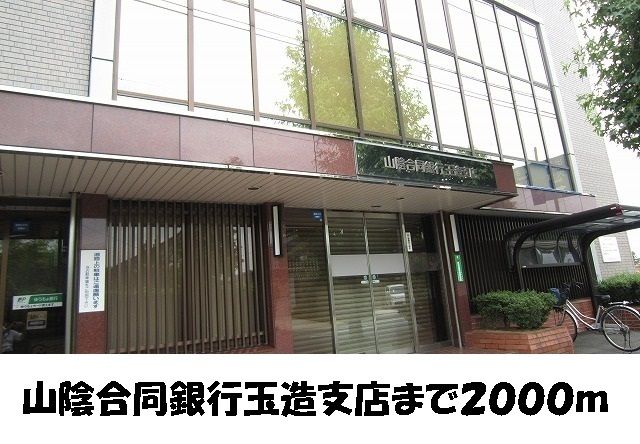 近くの山陰合同銀行　玉造支店まで2,000m（徒歩25分）