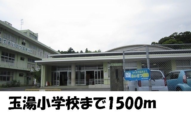 近くの玉湯小学校まで1,500m（徒歩19分）