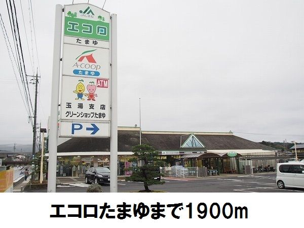 近くのエコロ玉湯店まで1,900m(徒歩24分)