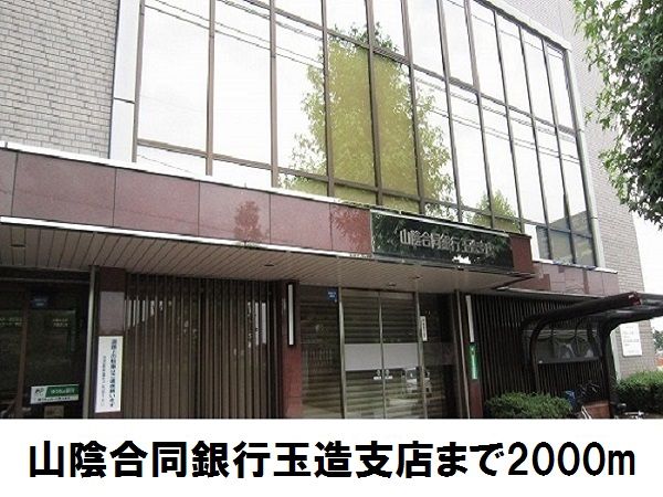 近くの山陰合同銀行 玉造支店まで2,000m(徒歩25分)
