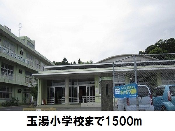 近くの玉湯小学校まで1,500m(徒歩19分)